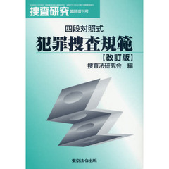 四段対照式犯罪捜査規範　改訂版