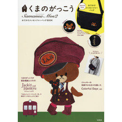 くまのがっこう Samansa Mos2 おでかけメッセンジャーバッグBOOK (ブランドブック)