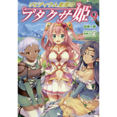 リビティウム皇国のブタクサ姫　９
