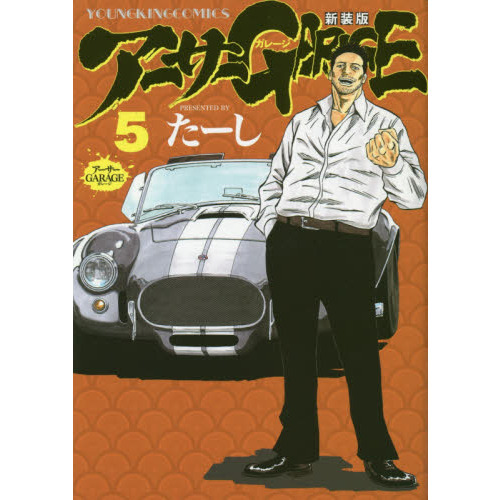 アーサーＧＡＲＡＧＥ ５ 新装版 通販｜セブンネットショッピング