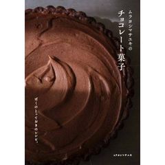 ムラヨシマサユキのチョコレート菓子　ぼくのとっておきのレシピ。