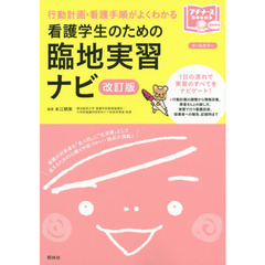 看護学生のための臨地実習ナビ　行動計画・看護手順がよくわかる　改訂版