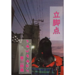 立脚点　第二詩集
