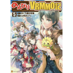 のんびりＶＲＭＭＯ記　５