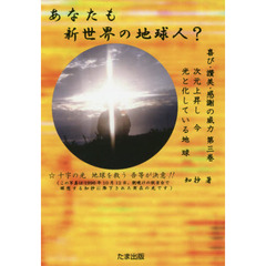 あなたも新世界の地球人？　次元上昇し今光と化している地球