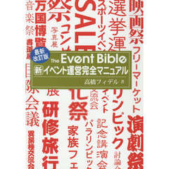 新イベント運営完全マニュアル　最新改訂版