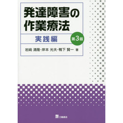 発達障害の作業療法　実践編　第３版