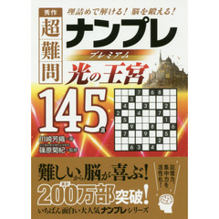 秀作超難問ナンプレプレミアム１４５選光の王宮　理詰めで解ける！脳を鍛える！