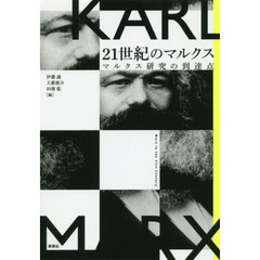 ２１世紀のマルクス　マルクス研究の到達点