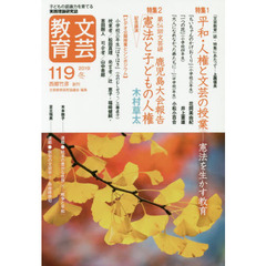 文芸教育　子どもの認識力を育てる実践理論研究誌　１１９（２０１９冬）　特集平和・人権と文芸の授業　憲法を生かす教育