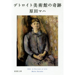 デトロイト美術館の奇跡