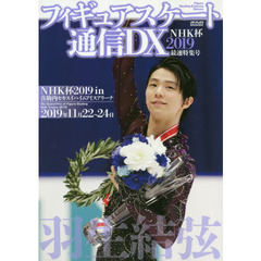 フィギュアスケート通信DX NHK杯2019 最速特集号 (メディアックスMOOK)
