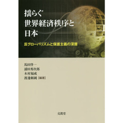 揺らぐ世界経済秩序と日本　反グローバリズムと保護主義の深層