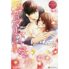 極甘マリアージュ　桜井家三女の結婚事情　Ｈａｎａ　＆　Ｈａｙａｔｏ