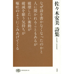 佐々木安美詩集