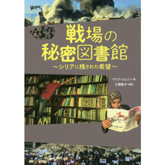 戦場の秘密図書館　シリアに残された希望