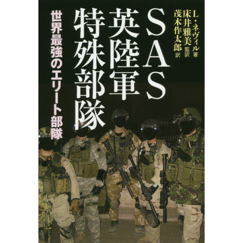 SAS英陸軍特殊部隊 世界最強のエリート部隊 通販｜セブン