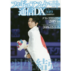 フィギュアスケート通信DX グランプリファイナル2019 最速特集号 (メディアックスMOOK)