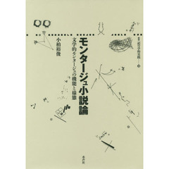 モンタージュ小説論　文学的モンタージュの機能と様態