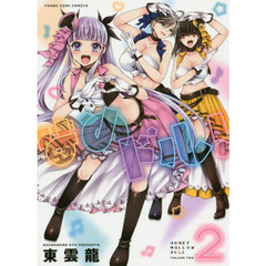 はめドル！　２