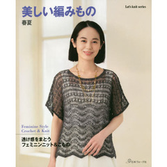 美しい編みもの　春夏　透け感をまとうフェミニンニット＆こもの