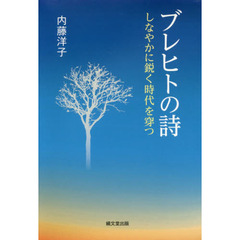 ブレヒトの詩　しなやかに鋭く時代を穿つ