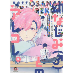 幼なじみ（♂）とのアレコレ。