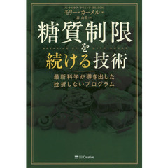 糖質制限を続ける技術　最新科学が導き出した挫折しないプログラム