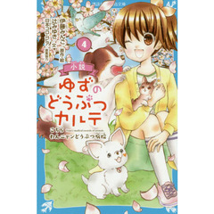 小説ゆずのどうぶつカルテ　こちらわんニャンどうぶつ病院　４