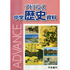 アドバンス中学歴史資料　〔２０２０〕