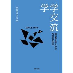 学学交流　岡山県大学人の会70周年記念誌