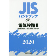ＪＩＳハンドブック　電気設備　２０２０－２　電気機械器具／低圧遮断器・配線器具
