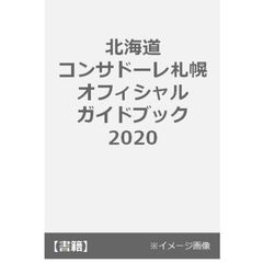 北海道コンサドーレ札幌 オフィシャル・ガイドブック 2020