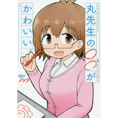 丸先生の○○がかわいい。