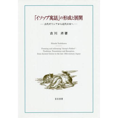 セブンネットショッピングで買える「「イソップ寓話」の形成と展開 古代ギリシアから近代日本へ」の画像です。価格は5,830円になります。