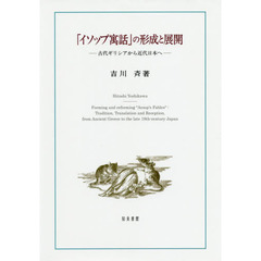 「イソップ寓話」の形成と展開　古代ギリシアから近代日本へ