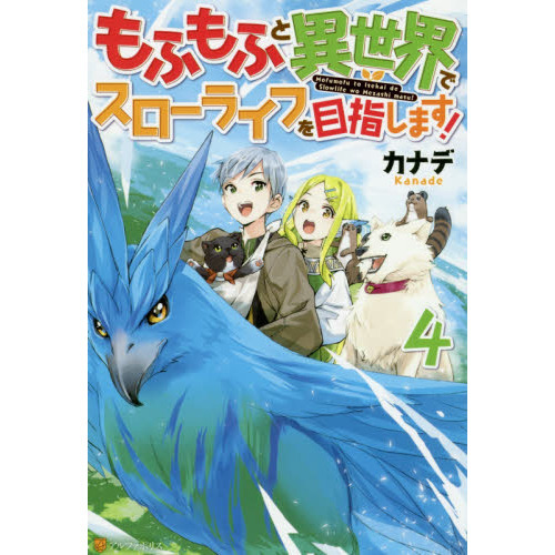 もふもふと異世界でスローライフを目指します！ ４ 通販｜セブンネット