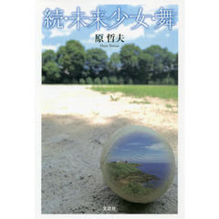 未来少女・舞　続