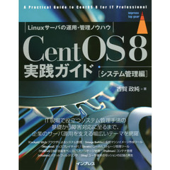 CentOS8 実践ガイド Linuxサーバの運用・管理ノウハウ システム管理編