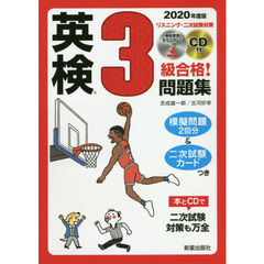 英検３級合格！問題集　２０２０年度版