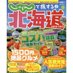 じゃらんで旅する♪北海道　２０２０～２０２１