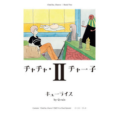 チャチャ・チャー子　２