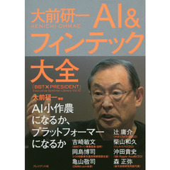 大前研一ＡＩ＆フィンテック大全