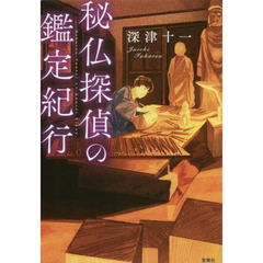 秘仏探偵の鑑定紀行