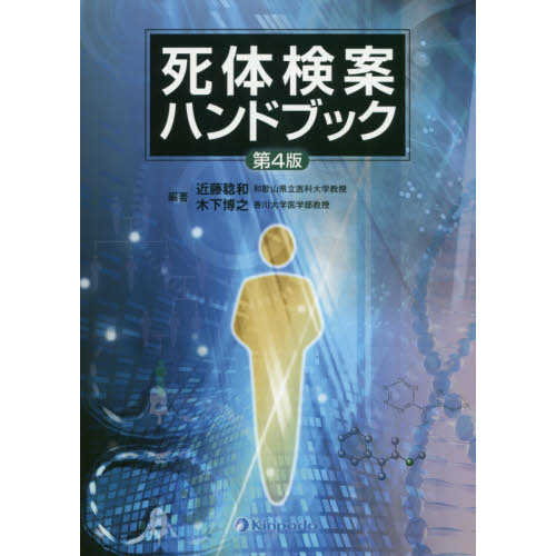 死体検案ハンドブック 第4版 通販｜セブンネットショッピング