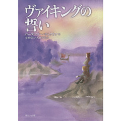 ヴァイキングの誓い　新版