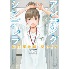 アンサングシンデレラ　病院薬剤師葵みどり　４