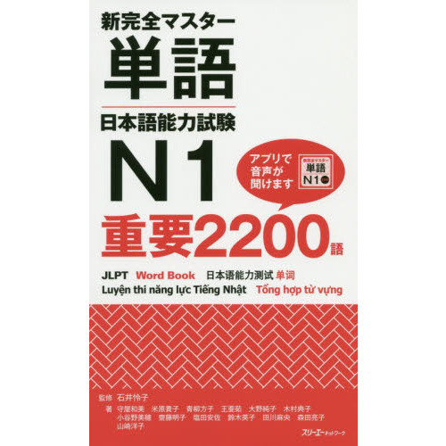 新完全マスター単語日本語能力試験N1重要2200語 通販｜セブン