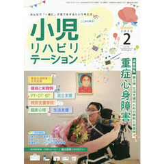 小児リハビリテーション　みんなで「一緒に」子育てをするという考え方。　ｖｏｌ．０６（２０２０－２）　特集重症心身障害　第３弾