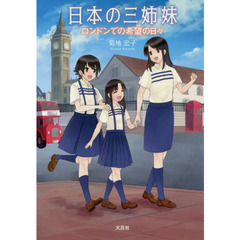 日本の三姉妹　ロンドンでの希望の日々